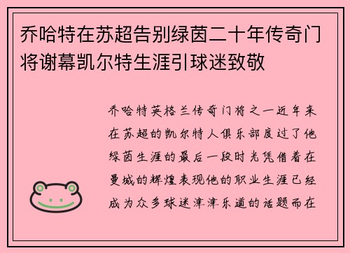 乔哈特在苏超告别绿茵二十年传奇门将谢幕凯尔特生涯引球迷致敬
