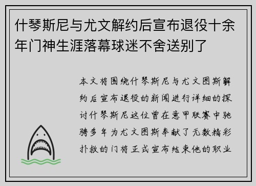 什琴斯尼与尤文解约后宣布退役十余年门神生涯落幕球迷不舍送别了