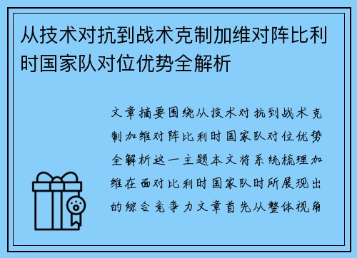 从技术对抗到战术克制加维对阵比利时国家队对位优势全解析