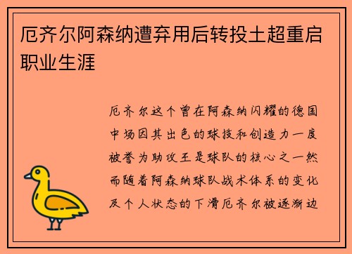 厄齐尔阿森纳遭弃用后转投土超重启职业生涯 厄齐尔阿森纳遭弃用后转投土超重启职业生涯