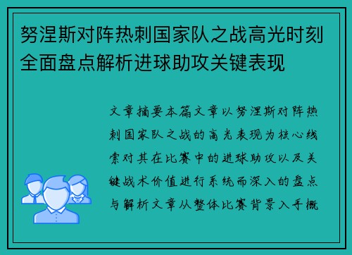 努涅斯对阵热刺国家队之战高光时刻全面盘点解析进球助攻关键表现