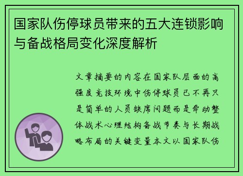 国家队伤停球员带来的五大连锁影响与备战格局变化深度解析 国家队伤停球员带来的五大连锁影响与备战格局变化深度解析