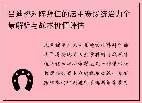 吕迪格对阵拜仁的法甲赛场统治力全景解析与战术价值评估