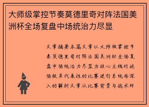 大师级掌控节奏莫德里奇对阵法国美洲杯全场复盘中场统治力尽显 大师级掌控节奏莫德里奇对阵法国美洲杯全场复盘中场统治力尽显