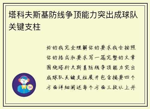塔科夫斯基防线争顶能力突出成球队关键支柱