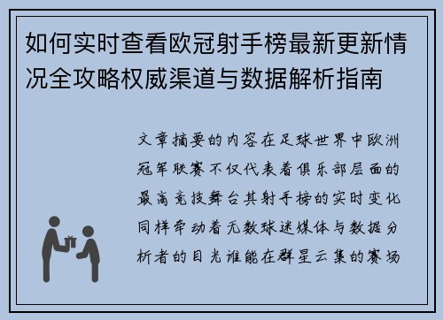 如何实时查看欧冠射手榜最新更新情况全攻略权威渠道与数据解析指南