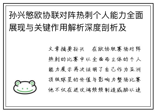 孙兴慜欧协联对阵热刺个人能力全面展现与关键作用解析深度剖析及