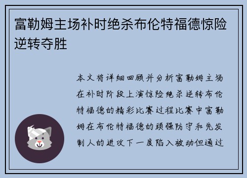 富勒姆主场补时绝杀布伦特福德惊险逆转夺胜